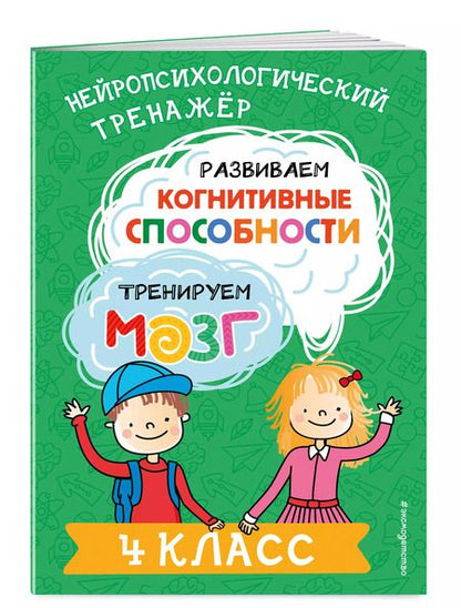 Фотография книги "Юлия Терегулова: Развиваем когнитивные способности. Тренируем мозг. 4 класс"