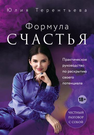 Обложка книги "Юлия Терентьева: Астропсихология. Формула счастья"