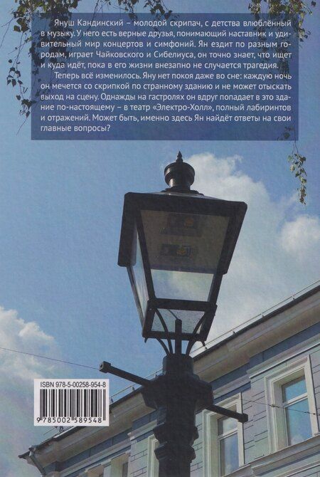 Фотография книги "Юлия Терновая: Электро-Холл"