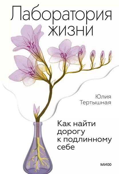 Обложка книги "Юлия Тертышная: Лаборатория жизни. Как найти дорогу к подлинному себе"