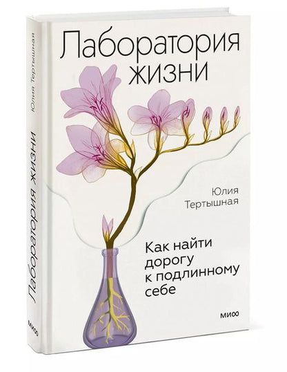Фотография книги "Юлия Тертышная: Лаборатория жизни. Как найти дорогу к подлинному себе"