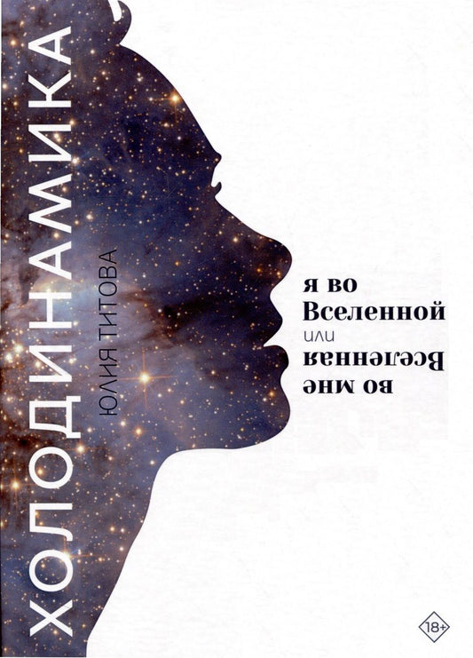Обложка книги "Юлия Титова: Холодинамика. Я во Вселенной, или Вселенная во мне"