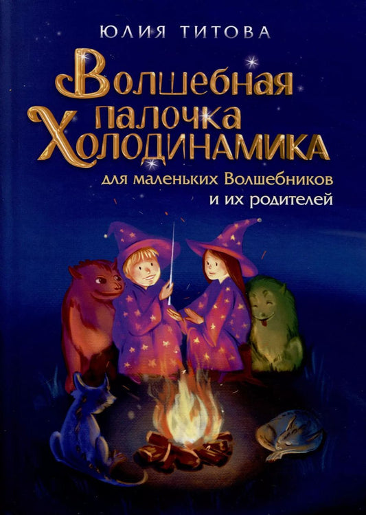 Обложка книги "Юлия Титова: Волшебная палочка Холодинамика для маленьких Волшебников и их родителей!"