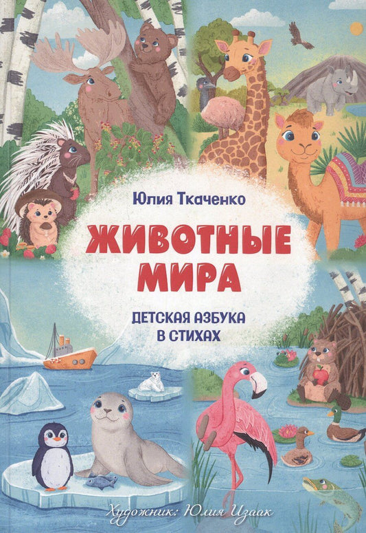 Обложка книги "Юлия Ткаченко: Детская Азбука в стихах "Животные Мира""