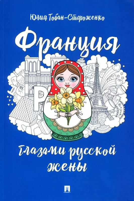 Обложка книги "Юлия Тобан-Стороженко: Франция глазами русской жены"