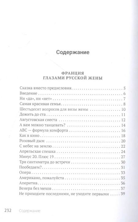 Фотография книги "Юлия Тобан-Стороженко: Франция глазами русской жены"