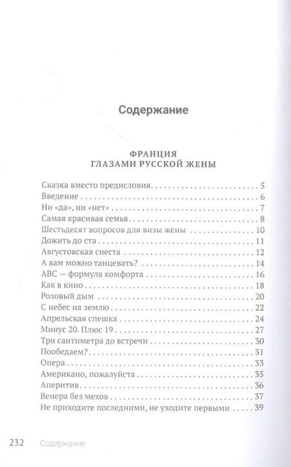 Фотография книги "Юлия Тобан-Стороженко: Франция глазами русской жены"