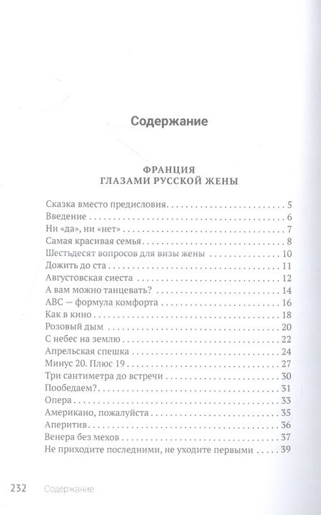 Фотография книги "Юлия Тобан-Стороженко: Франция глазами русской жены"