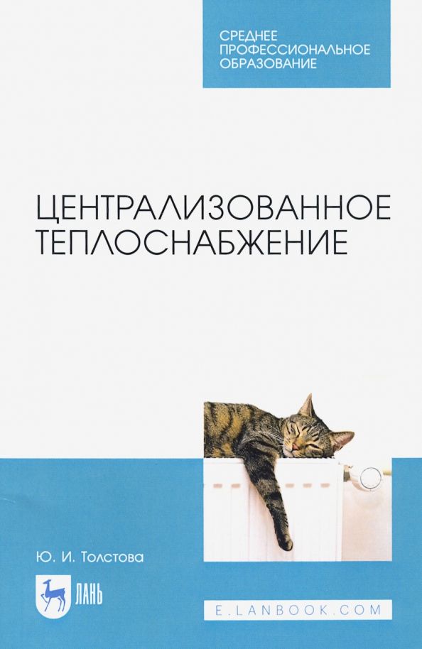 Обложка книги "Юлия Толстова: Централизованное теплоснабжение. Учебное пособие для СПО"