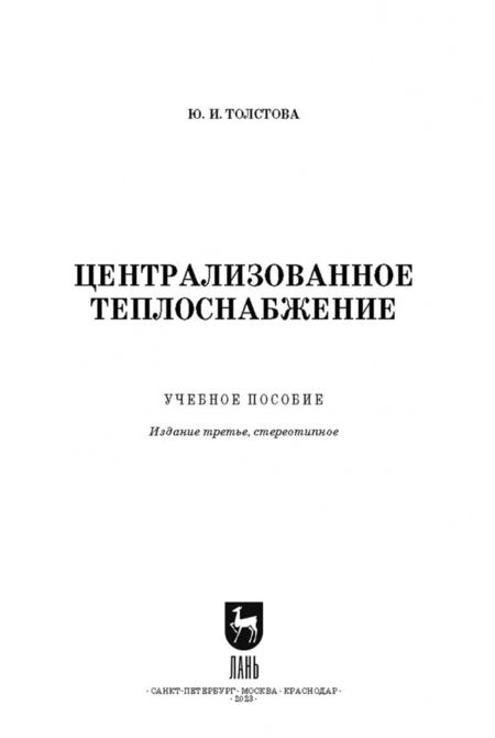 Фотография книги "Юлия Толстова: Централизованное теплоснабжение. Учебное пособие для СПО"