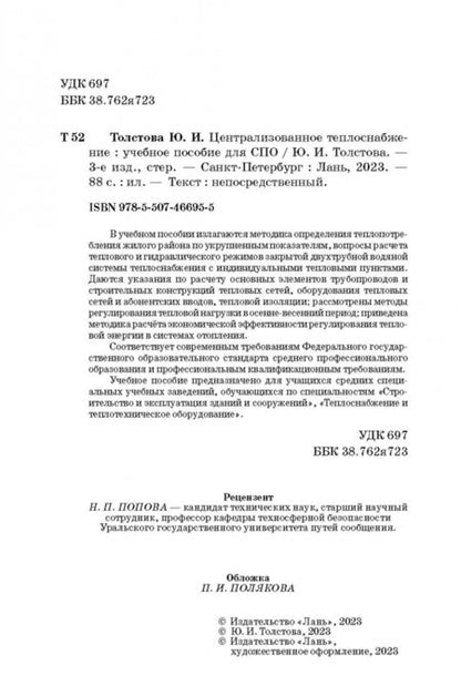 Фотография книги "Юлия Толстова: Централизованное теплоснабжение. Учебное пособие для СПО"