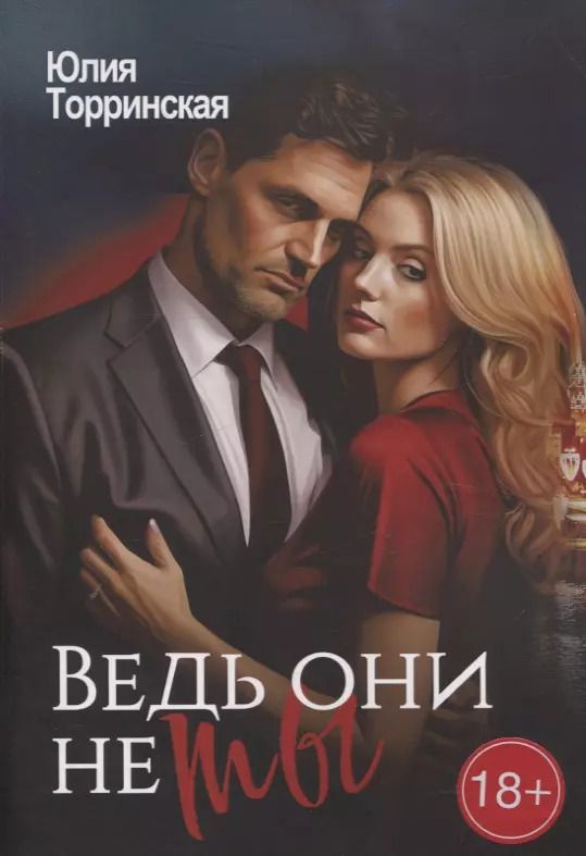 Обложка книги "Юлия Торринская: Ведь они не ты"