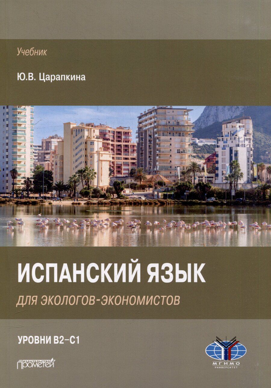 Обложка книги "Юлия Царапкина: Испанский язык для экологов-экономистов: Учебник"