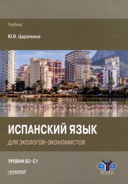 Обложка книги "Юлия Царапкина: Испанский язык для экологов-экономистов: Учебник"