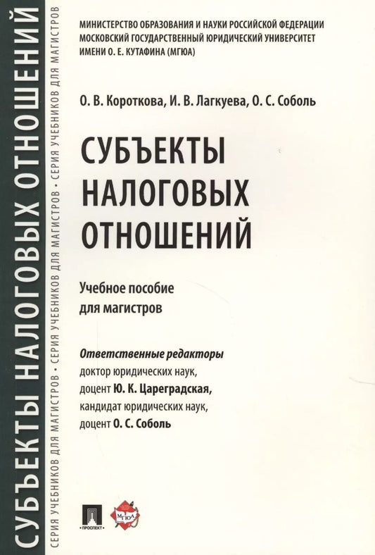 Обложка книги "Юлия Цареградская: Субъекты налоговых отношений.Уч.пос. для магистров."