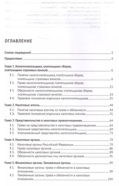 Фотография книги "Юлия Цареградская: Субъекты налоговых отношений.Уч.пос. для магистров."