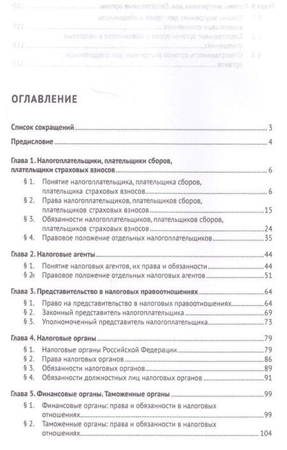 Фотография книги "Юлия Цареградская: Субъекты налоговых отношений.Уч.пос. для магистров."