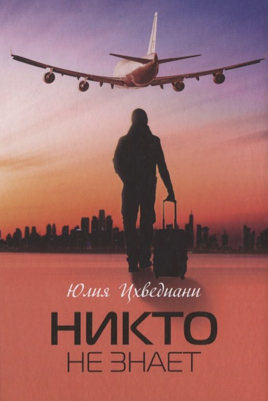 Обложка книги "Юлия Цхведиани: Никто не знает"