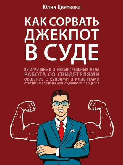 Обложка книги "Юлия Цветкова: Как сорвать джекпот в суде"