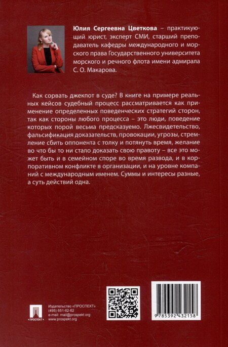 Фотография книги "Юлия Цветкова: Как сорвать джекпот в суде"