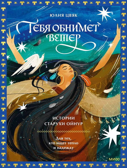 Обложка книги "Юлия Цвяк: Тебя обнимет ветер: истории старухи Ойнур. Для тех, кто ищет тепло и надежду"
