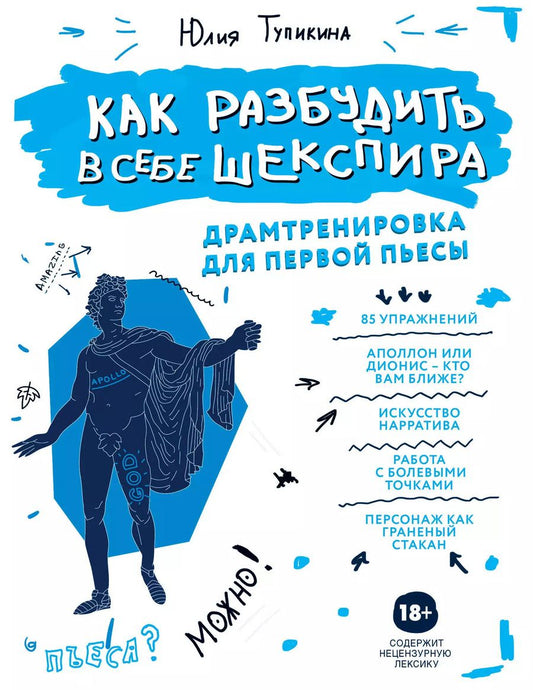 Обложка книги "Юлия Тупикина: Как разбудить в себе Шекспира. Драмтренировка для первой пьесы"