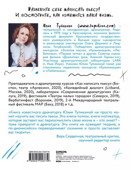 Фотография книги "Юлия Тупикина: Как разбудить в себе Шекспира. Драмтренировка для первой пьесы"