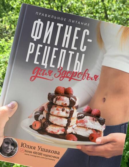 Фотография книги "Юлия Ушакова: Фитнес рецепты для Здоровья. Правильное питание. Рецепты на любой вкус"