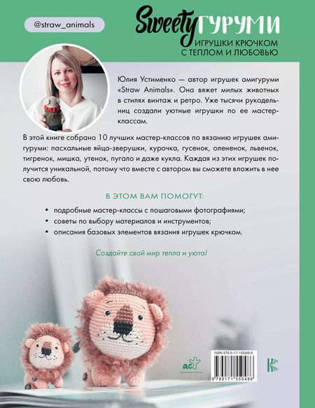 Фотография книги "Юлия Устименко: SWEETYгуруми. Игрушки крючком с теплом и любовью. Проект амигуруми"