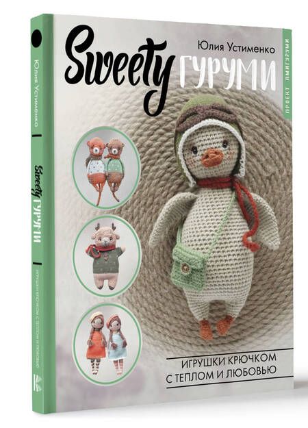 Фотография книги "Юлия Устименко: SWEETYгуруми. Игрушки крючком с теплом и любовью. Проект амигуруми"