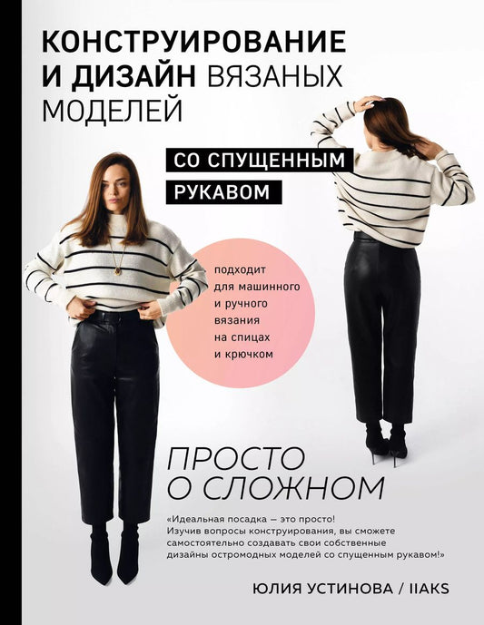 Обложка книги "Юлия Устинова: Конструирование и дизайн вязаных моделей с спущенным рукавом. Просто о сложном"