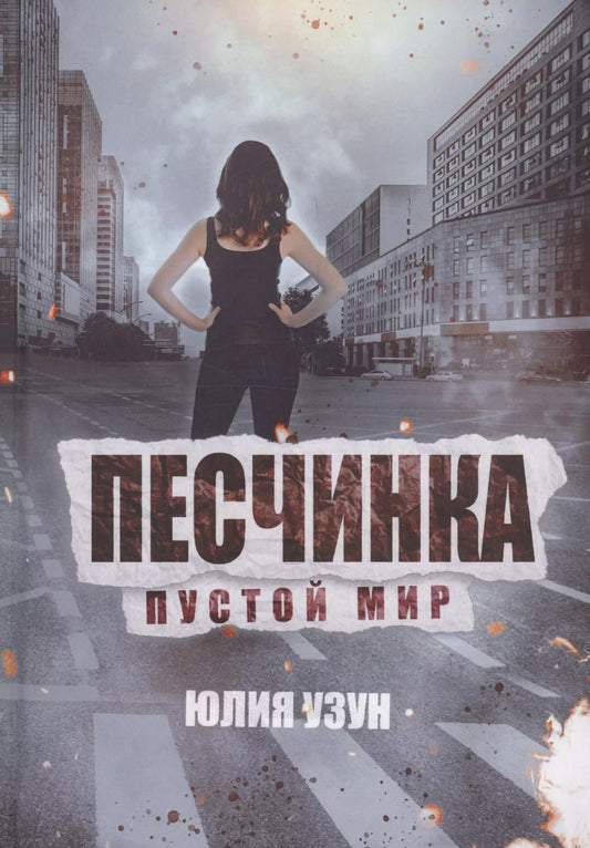 Обложка книги "Юлия Узун: Песчинка. Пустой мир"