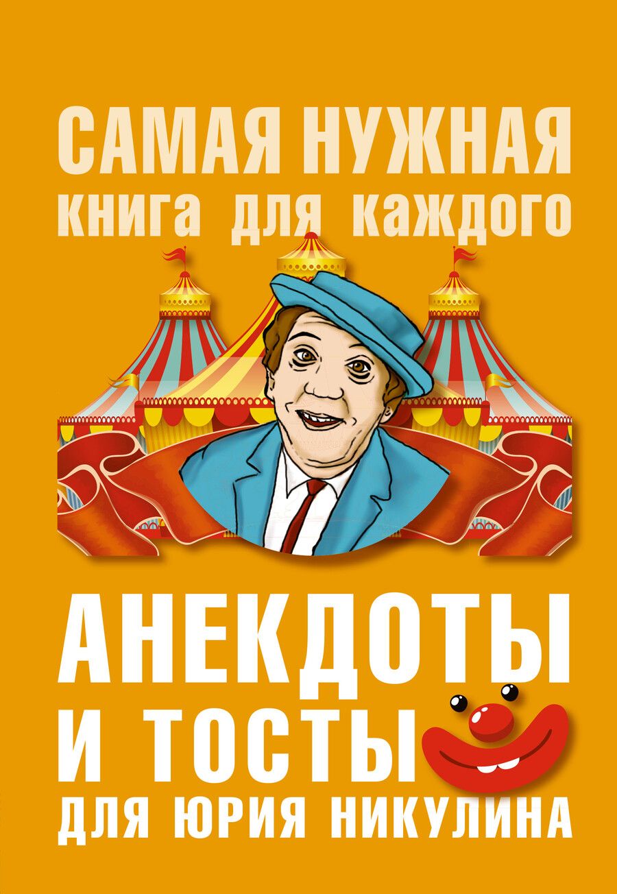 Обложка книги "Юлия Вадимовна: Анекдоты и тосты для Ю. Никулина"