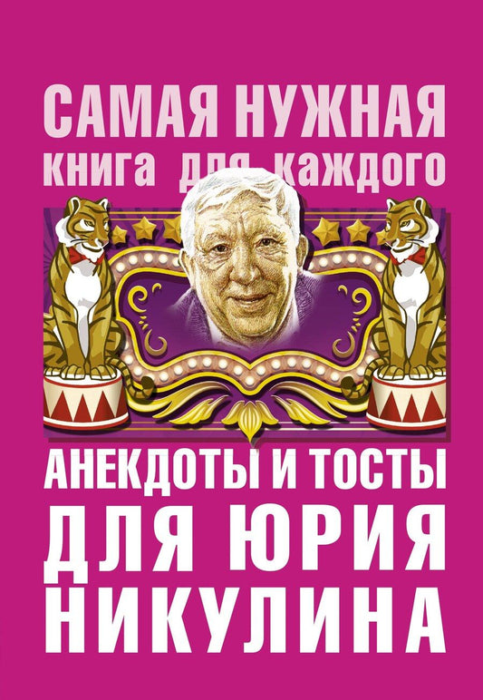 Обложка книги "Юлия Вадимовна: Анекдоты и тосты для Ю. Никулина"