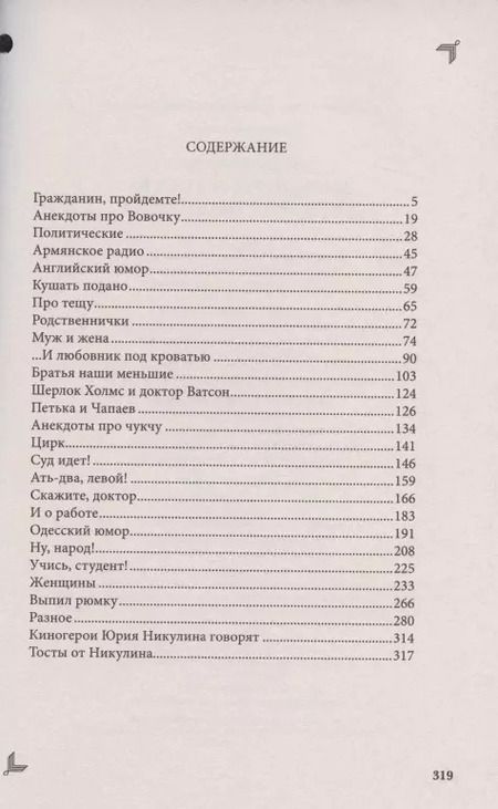 Фотография книги "Юлия Вадимовна: Анекдоты и тосты для Ю. Никулина"
