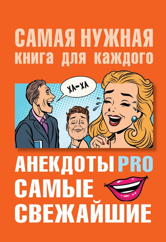 Обложка книги "Юлия Вадимовна: Анекдоты PRO. Самые свежайшие"
