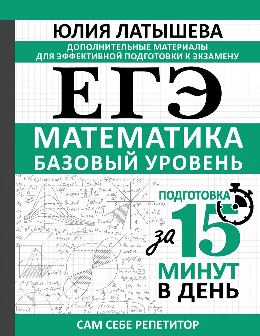 Обложка книги "Юлия Вадимовна: ЕГЭ. Математика. Базовый уровень. Подготовка за 15 минут в день"