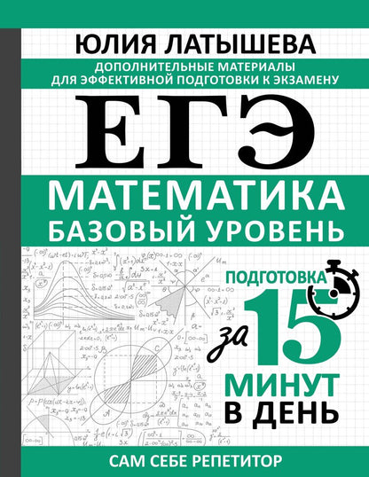 Обложка книги "Юлия Вадимовна: ЕГЭ. Математика. Базовый уровень. Подготовка за 15 минут в день"