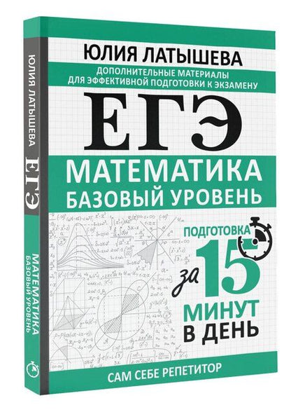 Фотография книги "Юлия Вадимовна: ЕГЭ. Математика. Базовый уровень. Подготовка за 15 минут в день"