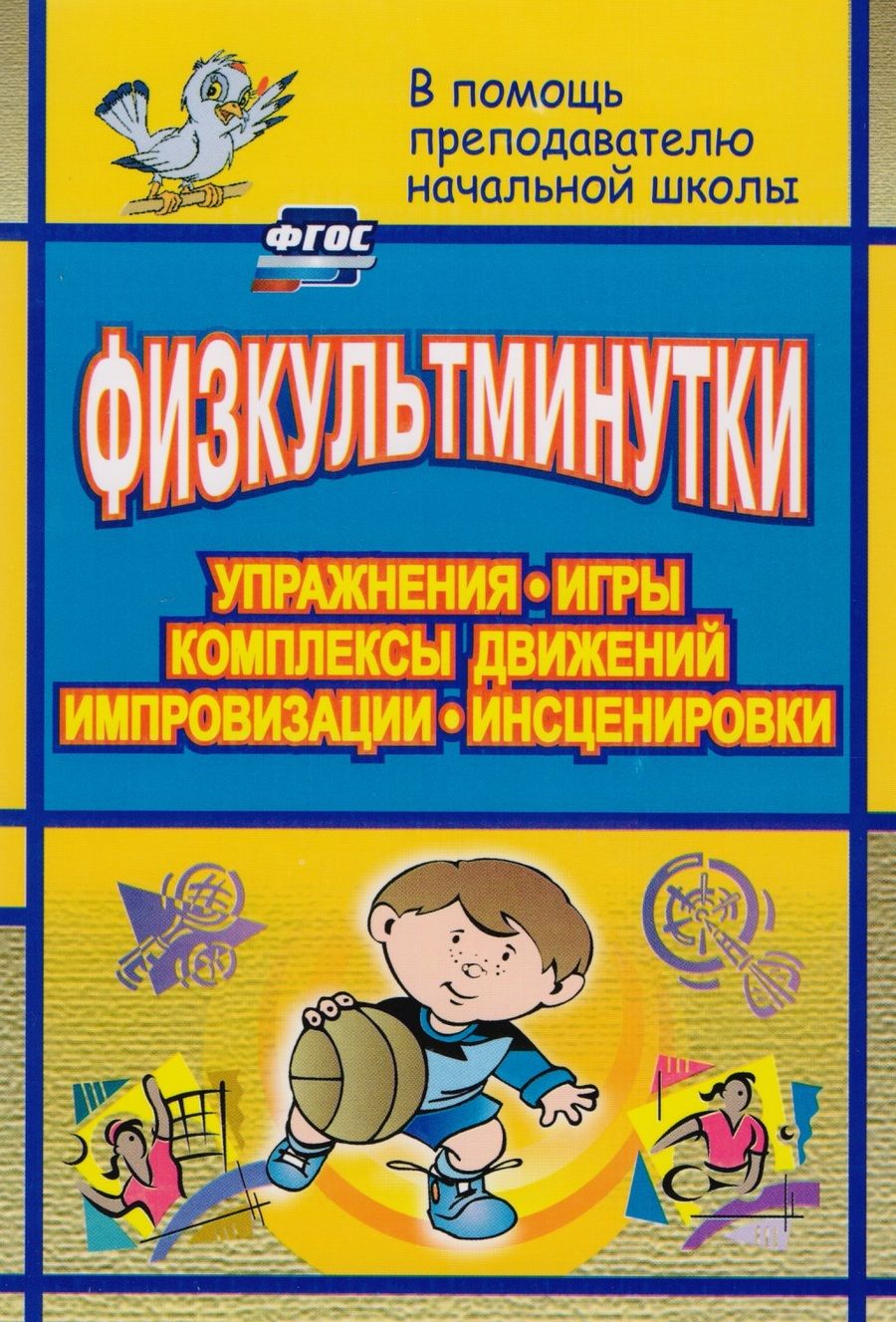 Обложка книги "Юлия Вакуленко: Физкультминутки. Упражнения, игры, комплексы движений, импровизации, инсценировки. ФГОС"