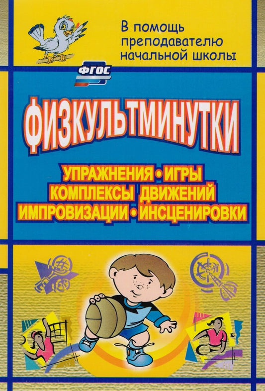 Обложка книги "Юлия Вакуленко: Физкультминутки. Упражнения, игры, комплексы движений, импровизации, инсценировки. ФГОС"