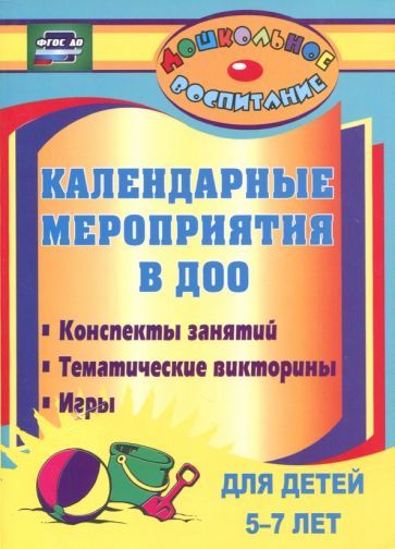 Обложка книги "Юлия Вакуленко: Календарные мероприятия в дошкольном образовательном учреждении. 5-7 лет. ФГОС ДО"