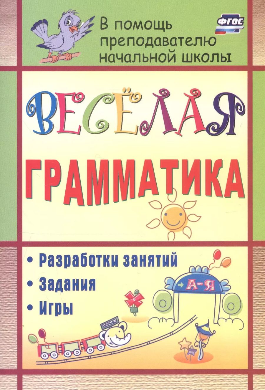 Обложка книги "Юлия Вакуленко: Веселая грамматика: разработки занятий, задания, игры. 2-е изд. (ФГОС)"