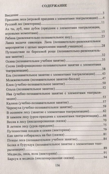 Фотография книги "Юлия Вакуленко: Воспитание любви к природе у дошкольников. Экологические праздники, викторины, занятия. ФГОС ДО"