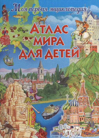 Обложка книги "Юлия Валентиновна: Атлас мира для детей"