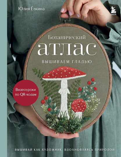 Обложка книги "Юлия Валентиновна: Ботанический атлас: вышиваем гладью"