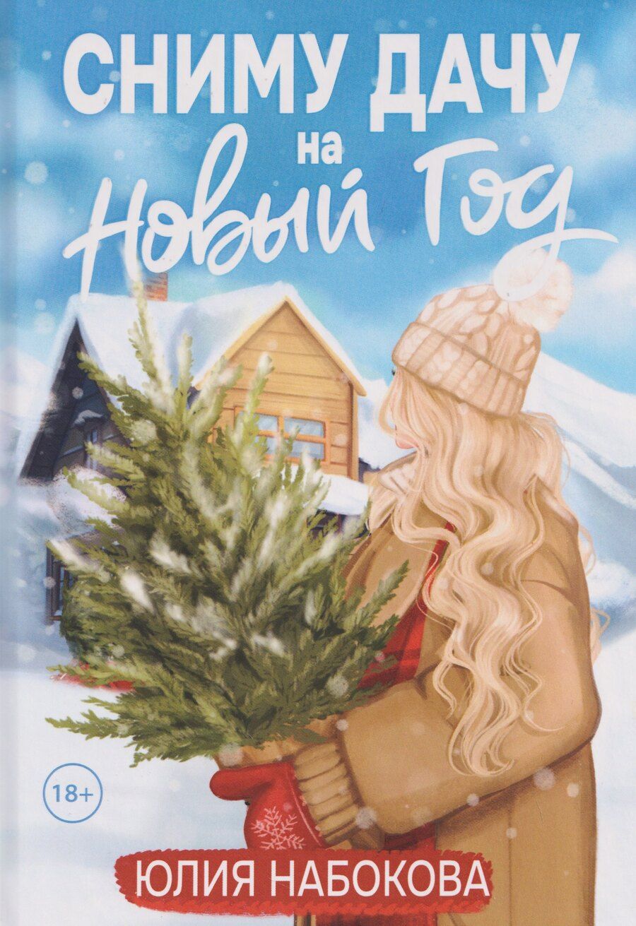 Обложка книги "Юлия Валерьевна: Сниму дачу на Новый год"
