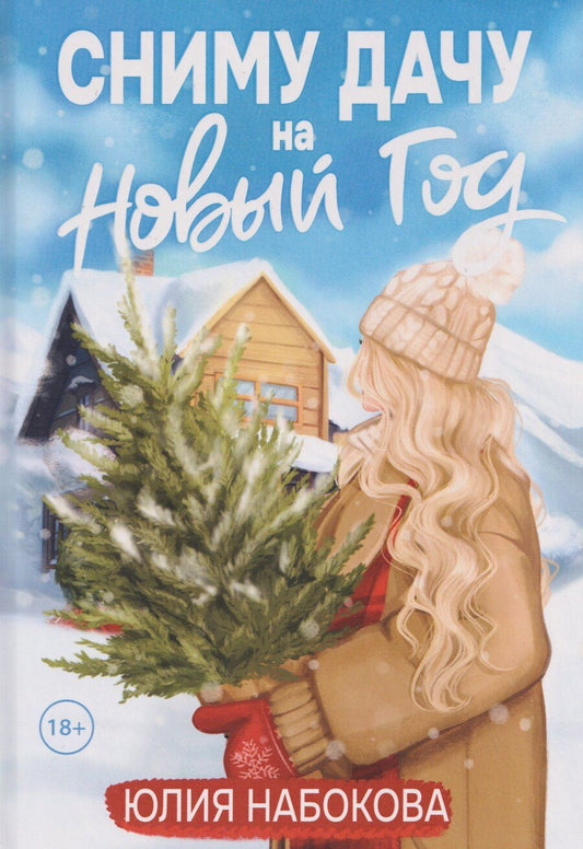 Обложка книги "Юлия Валерьевна: Сниму дачу на Новый год"