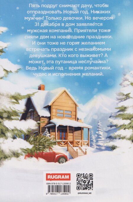 Фотография книги "Юлия Валерьевна: Сниму дачу на Новый год"