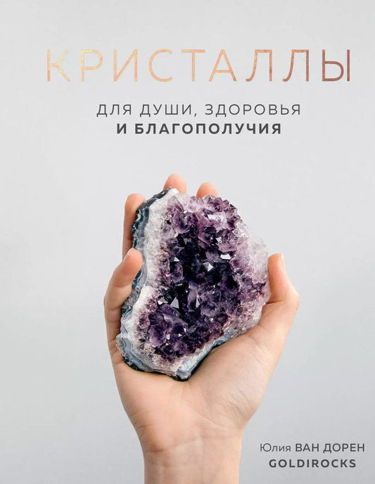 Обложка книги "Юлия Ван: Кристаллы. Для души, здоровья и благополучия"